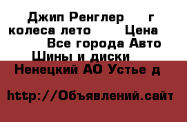 Джип Ренглер 2007г колеса лето R16 › Цена ­ 45 000 - Все города Авто » Шины и диски   . Ненецкий АО,Устье д.